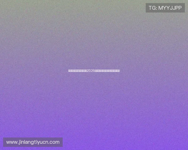 亿百体育首页为足球迷呈现2026世界杯最全赛程安排与精彩赛事回顾