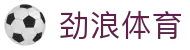 劲浪体育 - (中国)海西劲浪体育咨询有限公司欢迎您